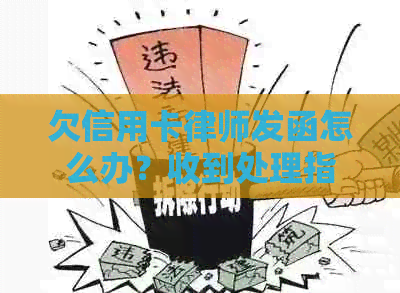 欠信用卡律师发函怎么办？收到处理指南