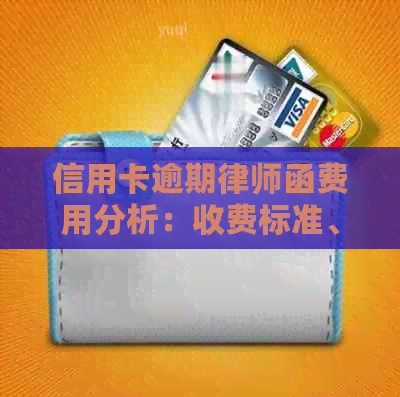 信用卡逾期律师函费用分析：收费标准、影响与避免逾期的解决策略