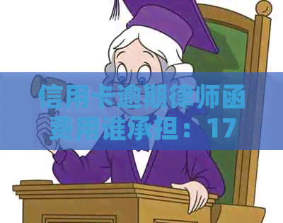 信用卡逾期律师函费用谁承担：17000逾期一年收到律师函