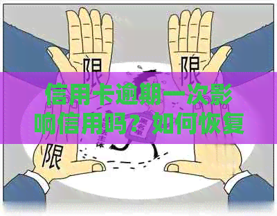 信用卡逾期一次影响信用吗？如何恢复？还能贷款吗？