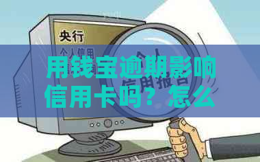 用钱宝逾期影响信用卡吗？怎么办？