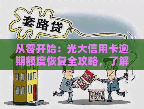 从零开始：光大信用卡逾期额度恢复全攻略，了解恢复额度的可能性和步骤