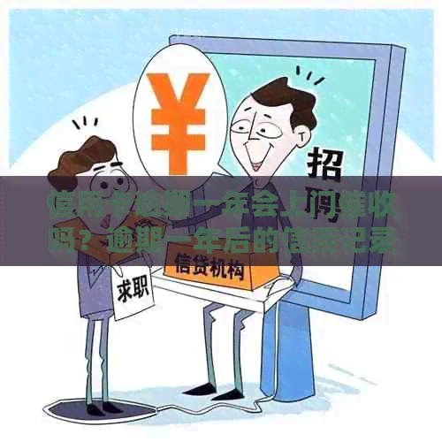 信用卡逾期一年会上门吗？逾期一年后的信用记录影响及应对方法解析