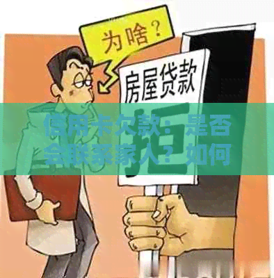 信用卡欠款：是否会联系家人？如何解决信用卡欠款问题？