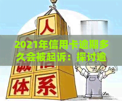 2021年信用卡逾期多久会被起诉：探讨逾期时间与起诉成功率的关系