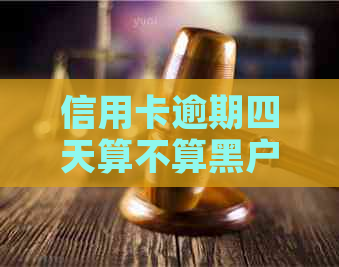 信用卡逾期四天算不算黑户：解答与影响分析