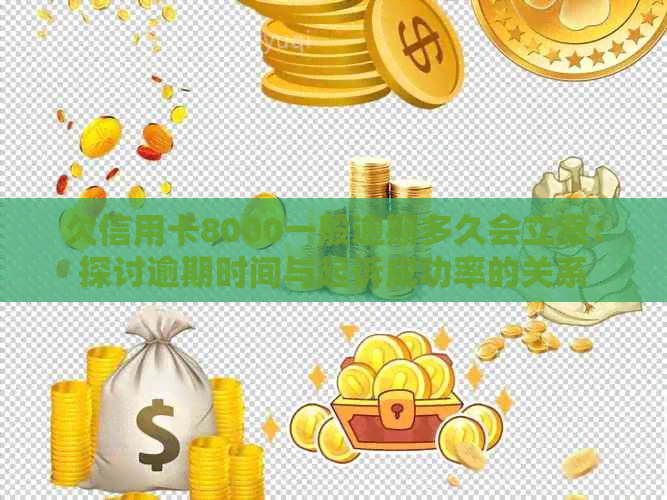 欠信用卡8000一般逾期多久会立案：探讨逾期时间与起诉成功率的关系