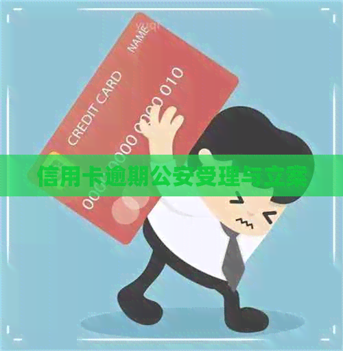 信用卡逾期公安受理与立案