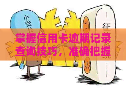 掌握信用卡逾期记录查询技巧，准确把握具体还款时间