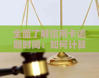 全面了解信用卡逾期时间：如何计算、影响及解决方法，让你不再担心逾期问题