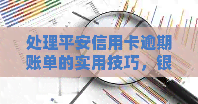 处理平安信用卡逾期账单的实用技巧，银行详细解答如何避免逾期问题