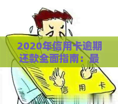 2020年信用卡逾期还款全面指南：最新规定、应对策略与常见逾期后果一网打尽