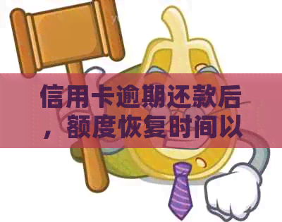 信用卡逾期还款后，额度恢复时间以及相关影响因素全面解析：如何尽快提额