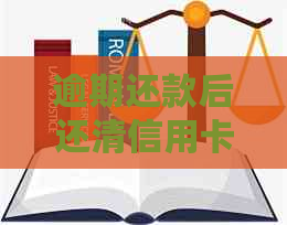 逾期还款后还清信用卡贷款，对我的信用评分有影响吗？