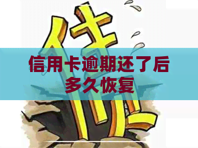 信用卡逾期还了后多久恢复