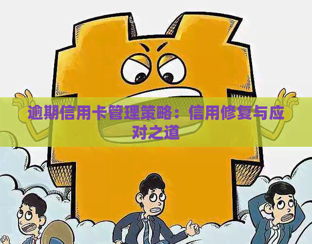 逾期信用卡管理策略：信用修复与应对之道