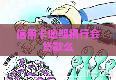 信用卡逾期银行会贷款么