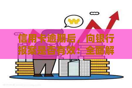 信用卡逾期后，向银行报案是否有效：全面解析逾期处理策略与法律责任