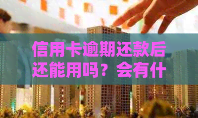 信用卡逾期还款后还能用吗？会有什么影响？