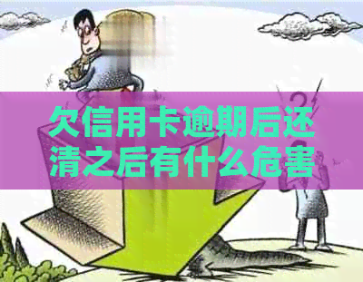 欠信用卡逾期后还清之后有什么危害：解答疑惑，避免影响信用