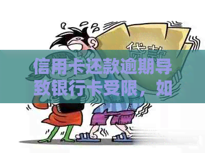 信用卡还款逾期导致银行卡受限，如何解决？