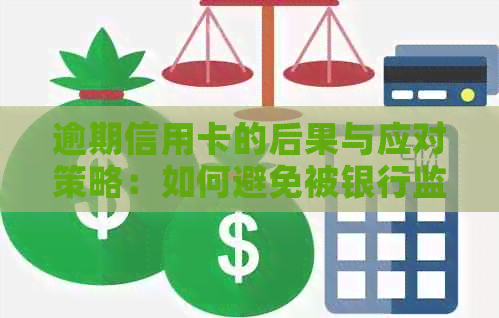 逾期信用卡的后果与应对策略：如何避免被银行监视？