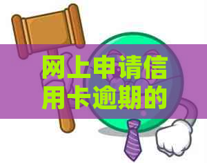 网上申请信用卡逾期的影响及解决办法