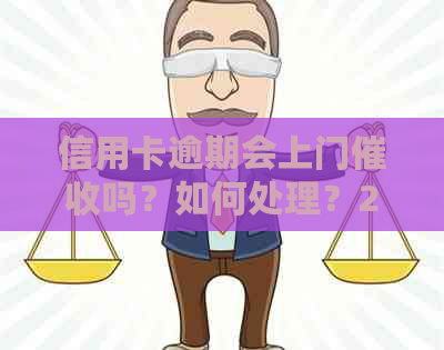 信用卡逾期会上门吗？如何处理？2020年有信用卡逾期的人结果怎样？