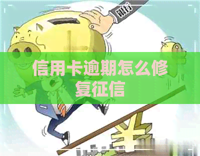 信用卡逾期怎么修复