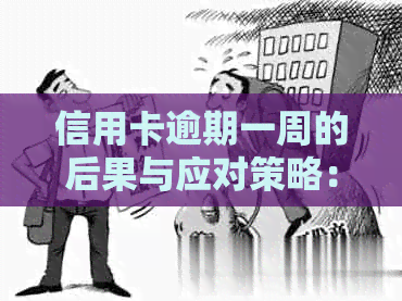 信用卡逾期一周的后果与应对策略：了解详细情况并避免信用损失