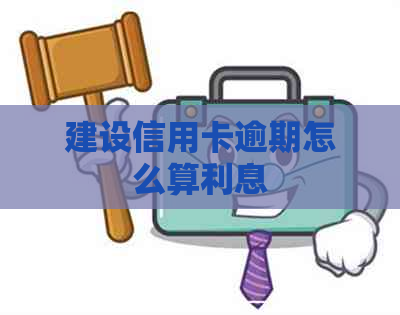 建设信用卡逾期怎么算利息