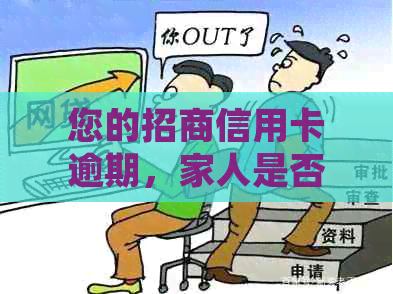 您的招商信用卡逾期，家人是否会收到短信通知？如何解决逾期问题？