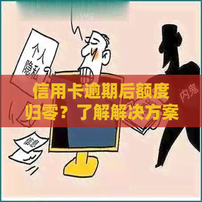 信用卡逾期后额度归零？了解解决方案和注意事项！