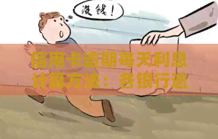 信用卡逾期每天利息计算方法：各银行逾期利息如何计算？