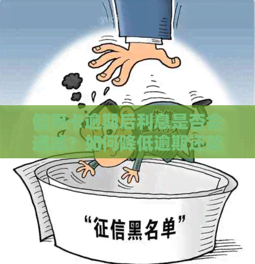 信用卡逾期后利息是否会递减？如何降低逾期还款产生的利息负担？