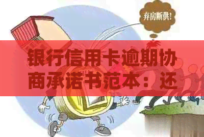 银行信用卡逾期协商承诺书范本：还款计划与分期策略