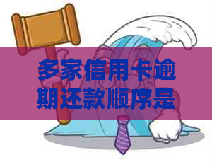 多家信用卡逾期还款顺序是什么？如何处理？