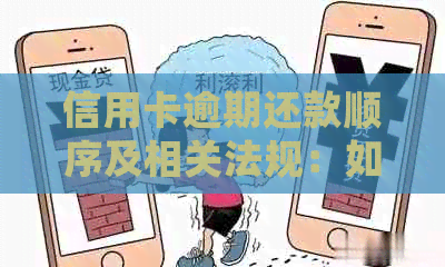 信用卡逾期还款顺序及相关法规：如何确保按时还款避免负面影响？