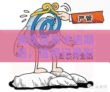 两次信用卡逾期后，信用记录影响贷款申请吗？还能办理贷款吗？