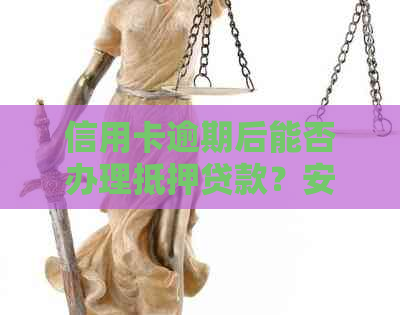 信用卡逾期后能否办理抵押贷款？安全性如何？这篇文章将全面解答您的疑问。