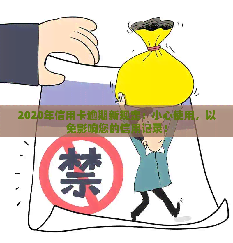 2020年信用卡逾期新规定：小心使用，以免影响您的信用记录！