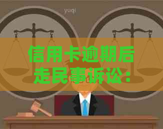 信用卡逾期后走民事诉讼：有效性、程序和后果全方位解析