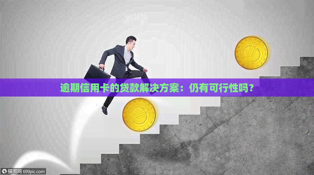 逾期信用卡的贷款解决方案：仍有可行性吗？