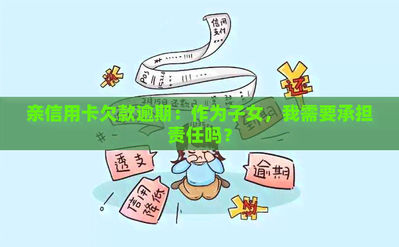 亲信用卡欠款逾期：作为子女，我需要承担责任吗？