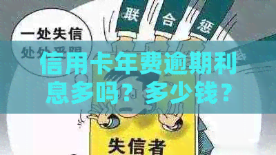 信用卡年费逾期利息多吗？多少钱？