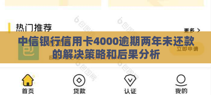 中信银行信用卡4000逾期两年未还款的解决策略和后果分析