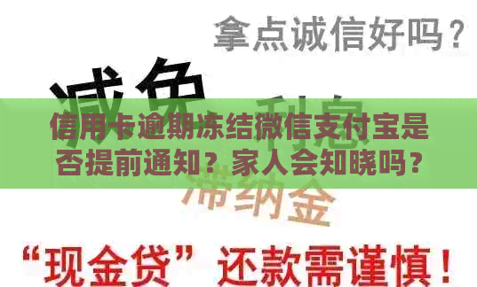 信用卡逾期冻结微信支付宝是否提前通知？家人会知晓吗？