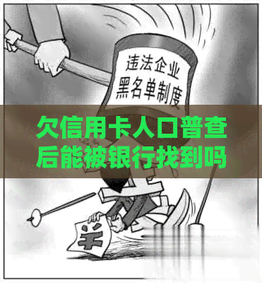 欠信用卡人口普查后能被银行找到吗？安全吗？