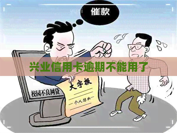 兴业信用卡逾期不能用了