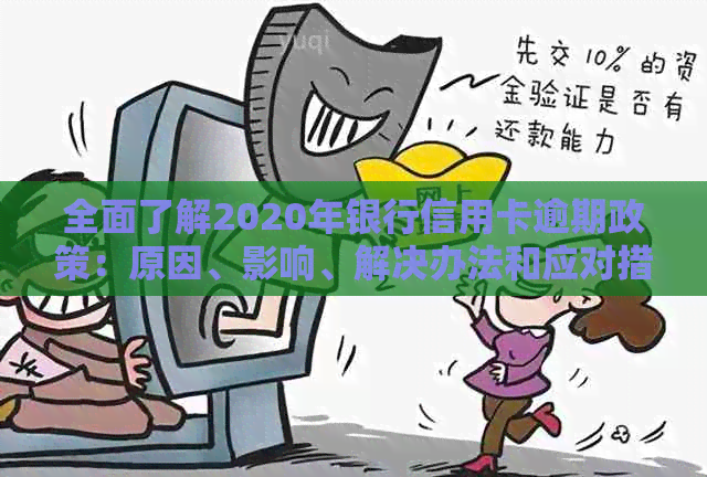 全面了解2020年银行信用卡逾期政策：原因、影响、解决办法和应对措